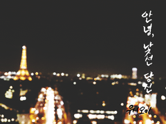 안녕, 낯선 당신 1