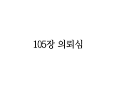 <리멤버> 105장