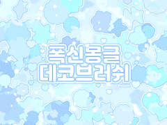 폭신몽글 데코브러쉬