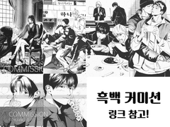 OPEN 흑백 커미션