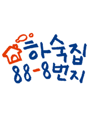 하숙집 88-8번지