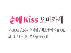 순애 Kiss 오마카세 (Close, 콜리 확인)