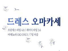 드레스 오마카세