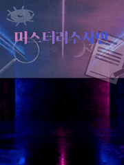 미스터리수사반