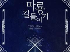 마룡 길들이기 PDF (+ 추천 BGM)