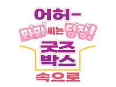 어허~ 뫄뫄씨는 당장 굿즈박스 속으로.