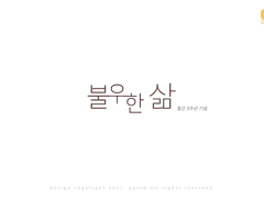 백나라님의 <불우한 삶> 명장면