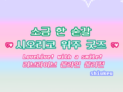 [만1/럽윗스/소금 한 숟갈] 시오리코 위주 굿즈!