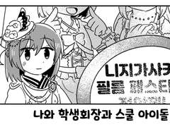 나와 학생회장과 스쿨 아이돌