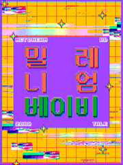 밀레니엄 베이비 talk