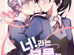 너!라는 보물에 입맞춤을!