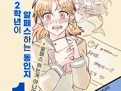 아쿠아 2학년이 알페스하는 동인지