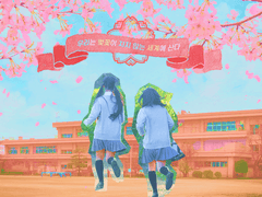 우리는 벚꽃이 지지 않는 세계에 산다