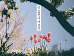 봄 정원의 개선가