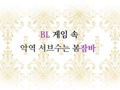 1. 현실속 메인 피폐공은 봄잠바.