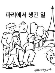 파리에서 생긴 일