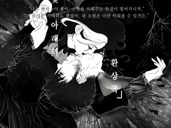 달빛 아래의 환상곡