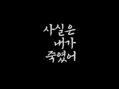 사실은 내가 죽였어