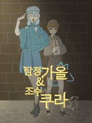 탐정가올& 조수쿠라