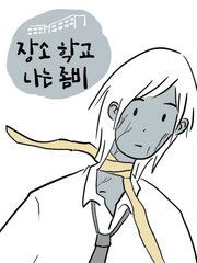 장소 학교 나는 좀비