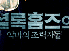 셜록홈즈의 악마의 조력자들 후기