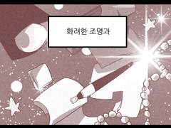 45. 빛을 잃었다.