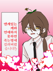 앤캐있는 캐와 연애하지 못하면 죽는 병에 걸려버렸습니다?!