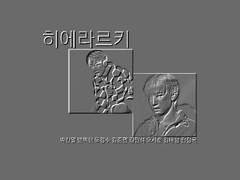 [찬백] 히에라르키.