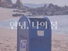 [육섭식] 안녕, 나의 봄 #2