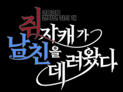 관통후기: (3) 고기는 씹어야 맛이요, 플러팅은 해야 맛이라