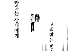 짝사랑하는 상대에게 고백받는 법♡