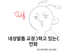 내성발톱 교정 하고 있는 만화