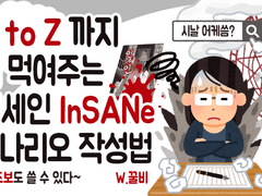 [InSANe] 생초보 인세인 시나리오 작법