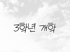 3학년 개학