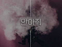 [리암노엘] 안아줘 01