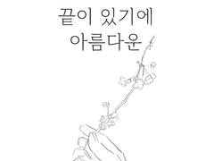 끝이 있기에 아름다운