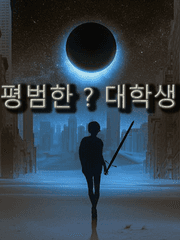 평범한?대학생