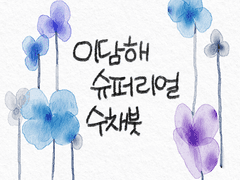 [유료배포] 이담해 슈퍼리얼 수채붓 SET