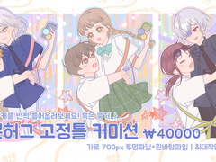 알배기 리본허그 고정틀 커미션