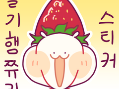 굿노트 스티커 배포_딸기햄쮸키