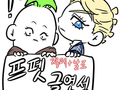 [프펫] 만남 날조+적폐글....