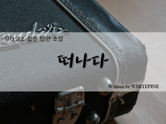 [카라오소] 떠나다