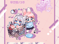 🛒 빵빵쇼핑카 타입