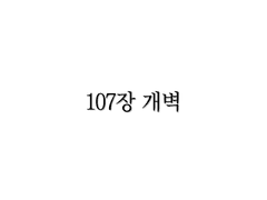 <리멤버> 107장