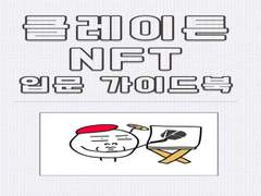 클레이튼 NFT 입문 가이드북