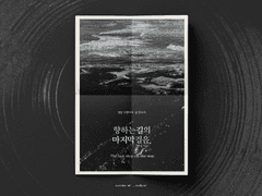 향하는 길의 마지막 걸음