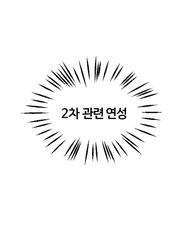 2차연성 관련 포스트