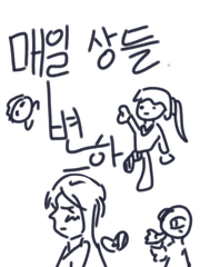 매일 변하는 일상들