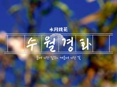 [웨어허브] 수월경화 (水月鏡花)