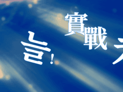 練習은 언제나 實戰처럼!